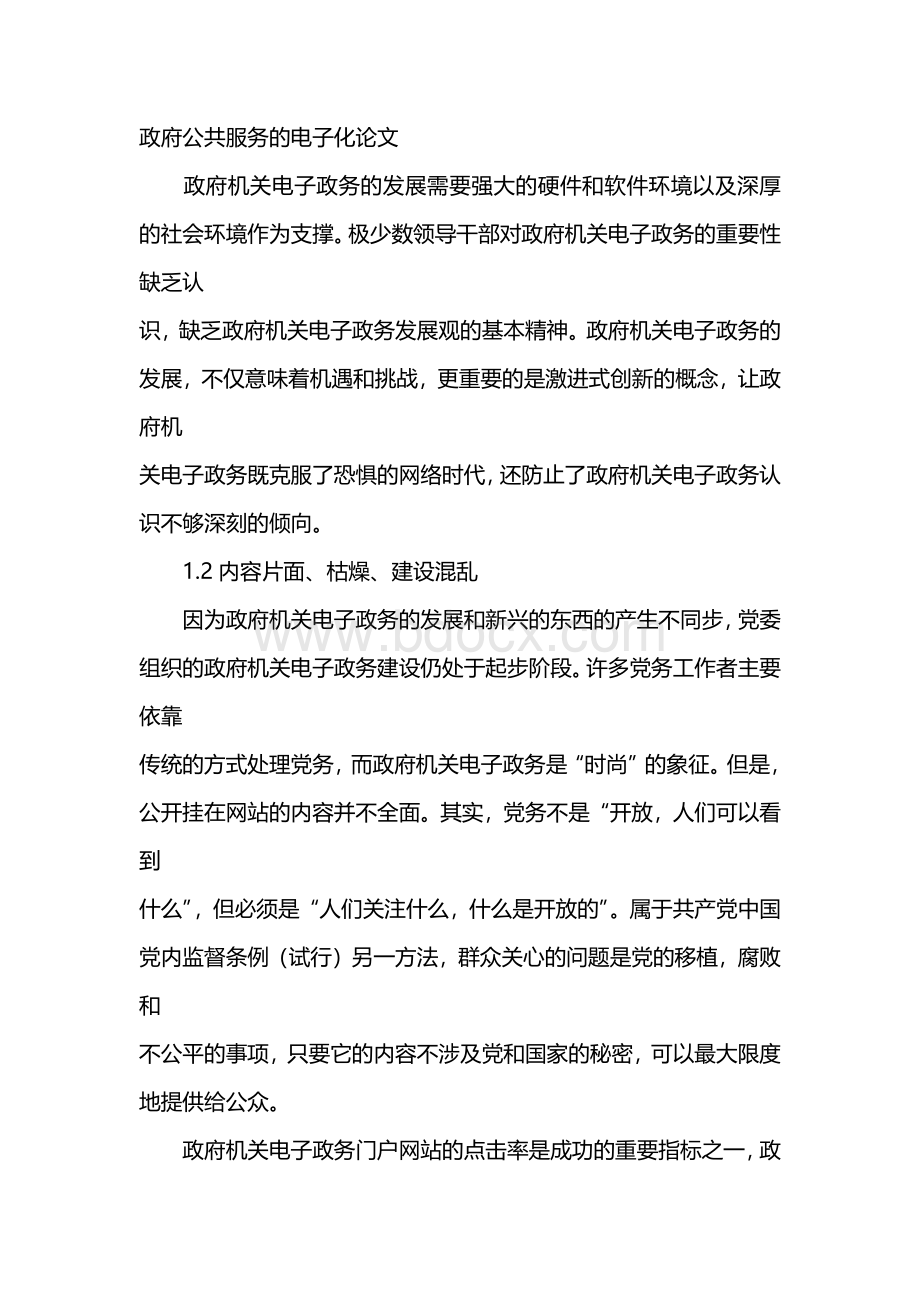 政府公共服务的电子化论文.docx_第1页