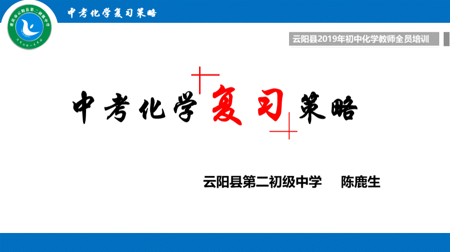 中考化学复习策略（共40张ppt）.ppt_第1页