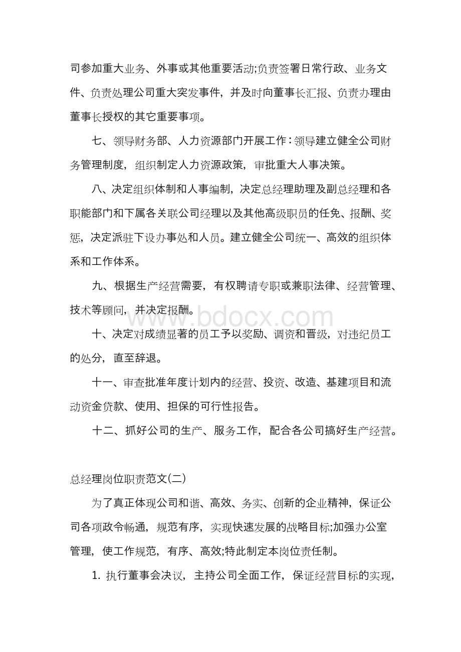 总经理岗位职责范文Word文档格式.docx_第2页