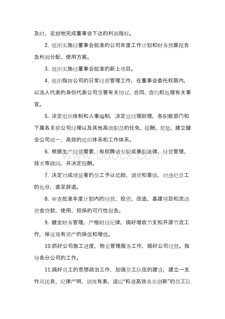 总经理岗位职责范文Word文档格式.docx_第3页