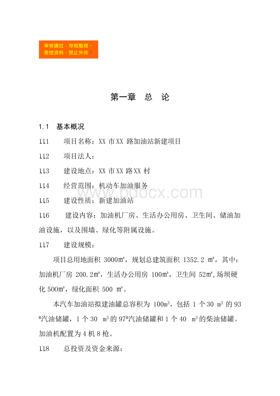 加油站新建项目立项申报建议书.docx