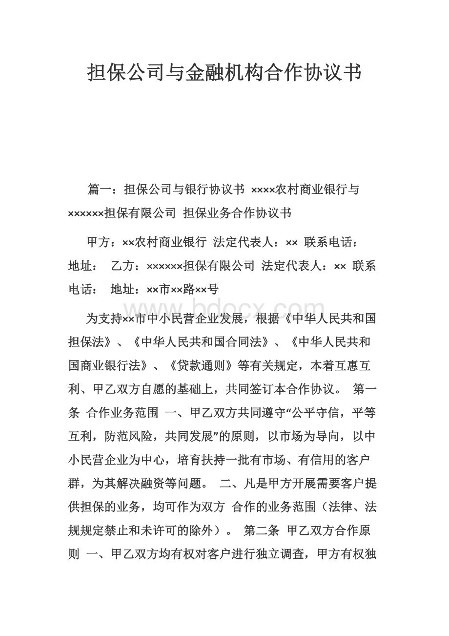 担保公司与金融机构合作协议书.docx_第1页