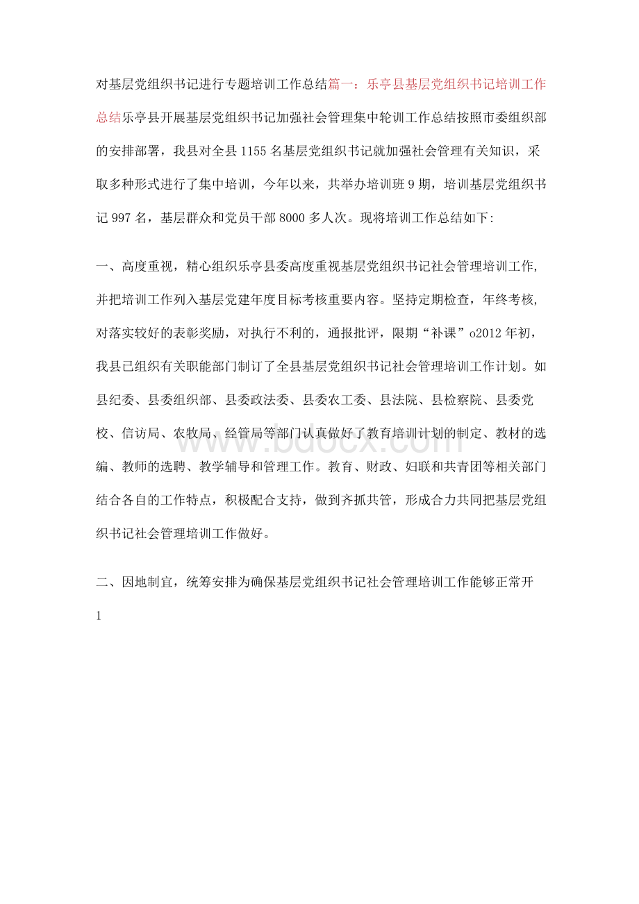 对基层党组织书记进行专题培训工作总结【精品文档】.docx