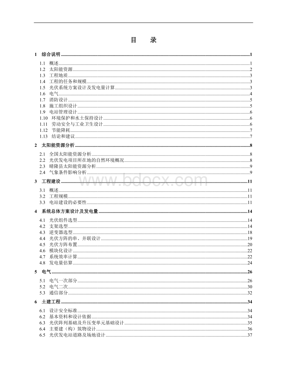 贵州晴隆县茅草坪30MWp光伏发电项目可研报告Word格式.doc_第3页