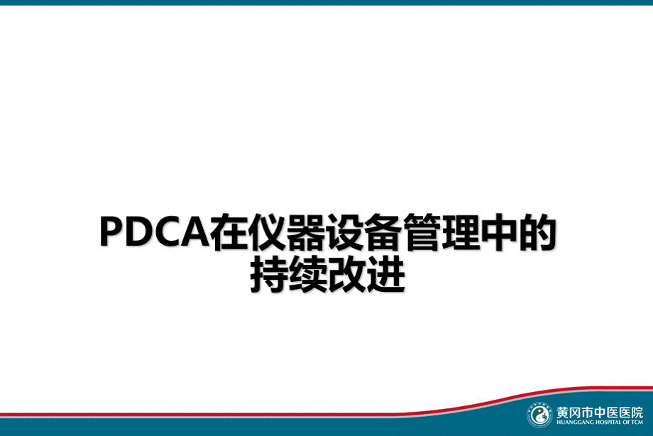 PDCA在仪器设备管理中持续改进.ppt_第1页