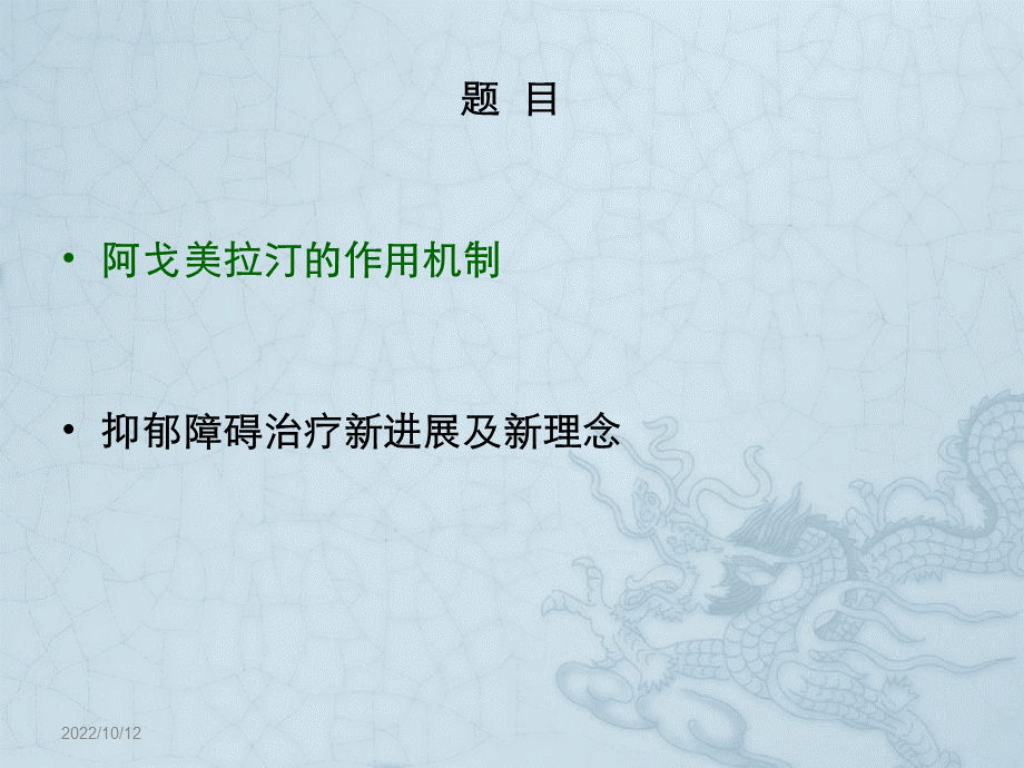 阿戈美拉汀的药理机制PPT推荐.ppt_第2页