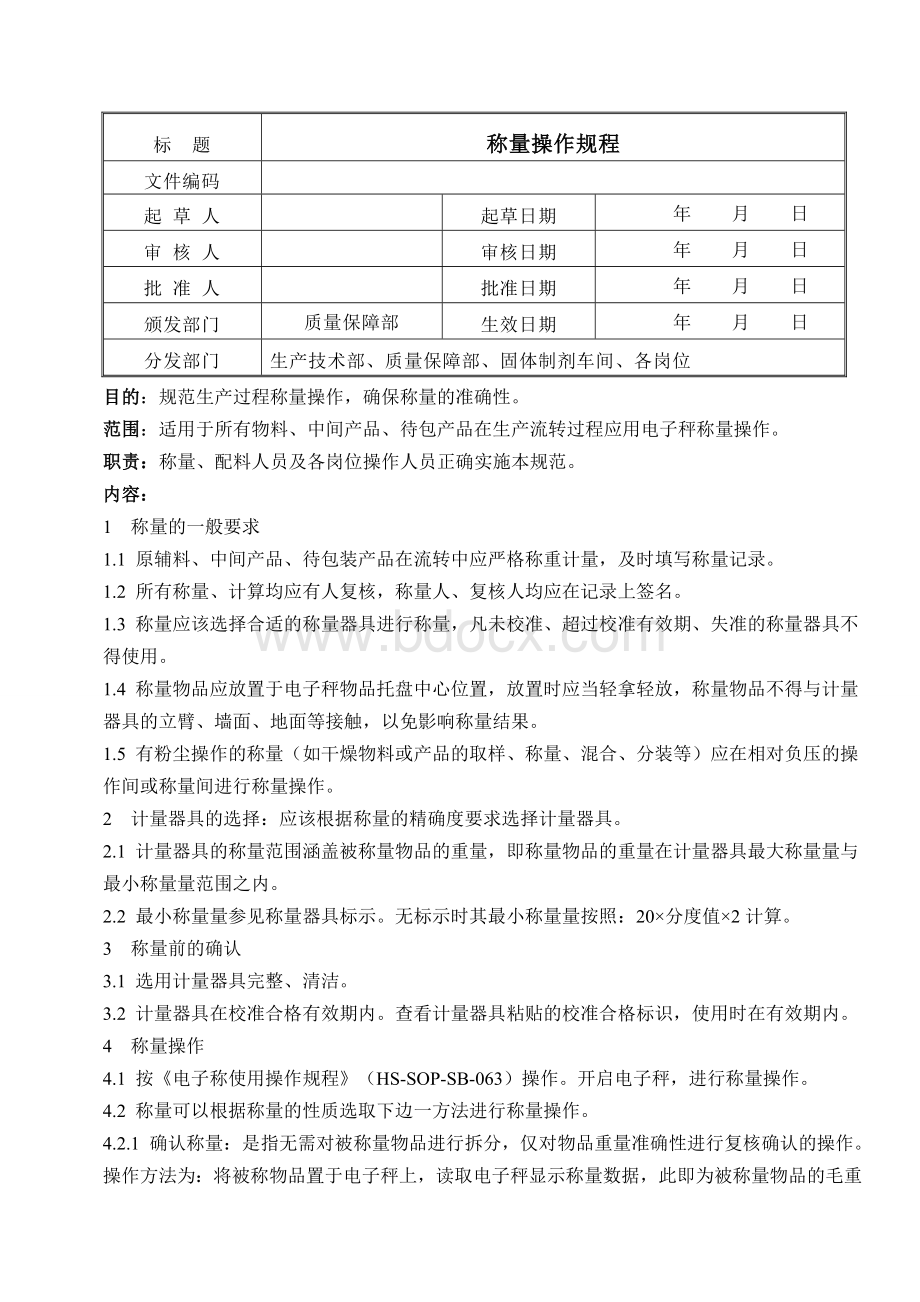 称量操作规程Word文件下载.doc