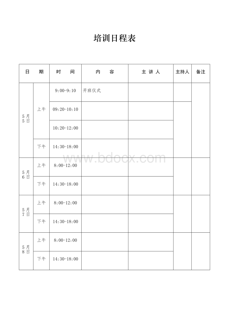 培训日程表模板.docx_第1页