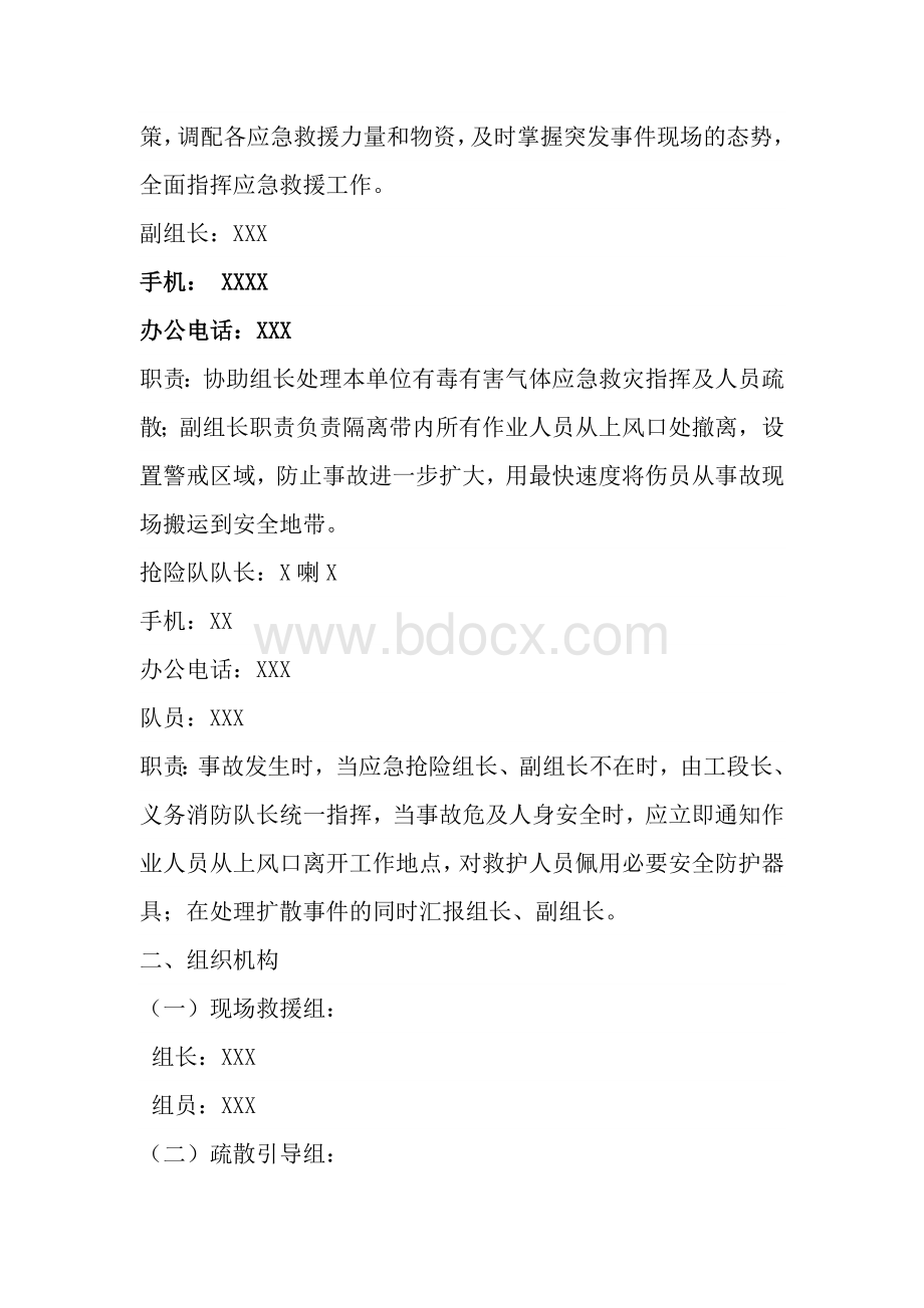 有毒有害气体应急预案文档格式.doc_第2页