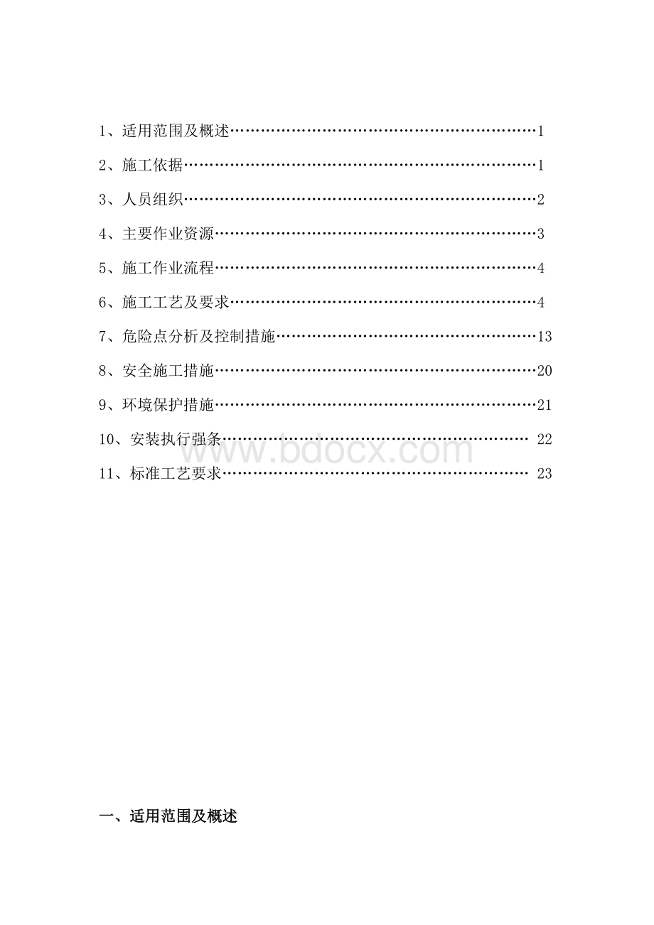 500kV变电站电气一次设备安装施工方案Word文件下载.doc_第2页