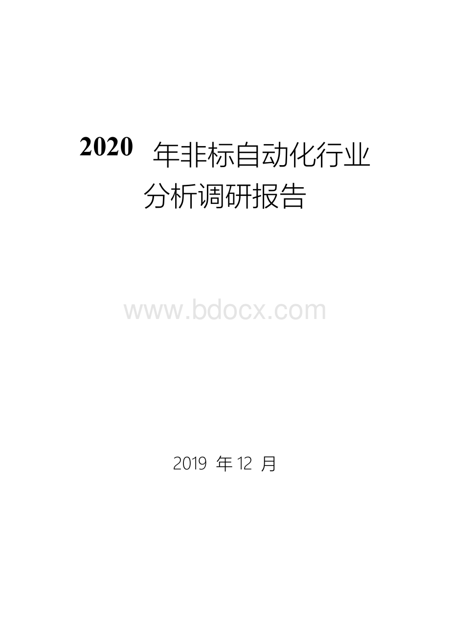 2020年非标自动化行业分析调研报告.docx_第1页