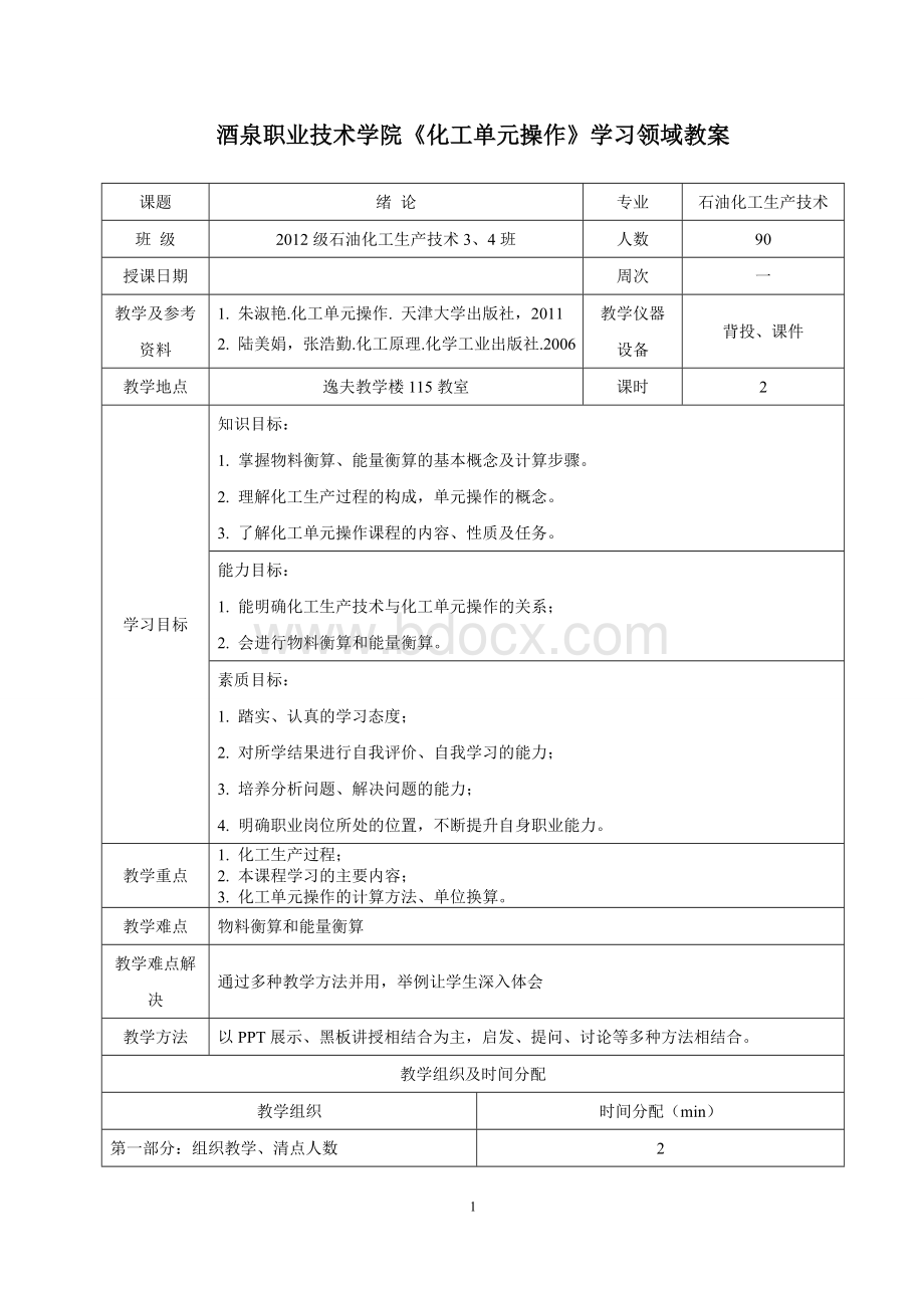 化工单元操作教案文档格式.doc