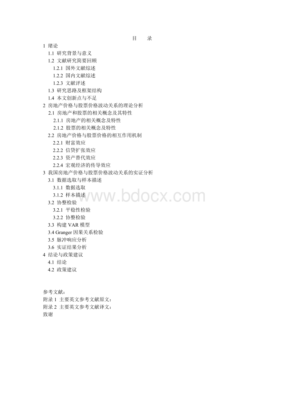 房地产价格与股票价格波动关系与研究.doc_第2页