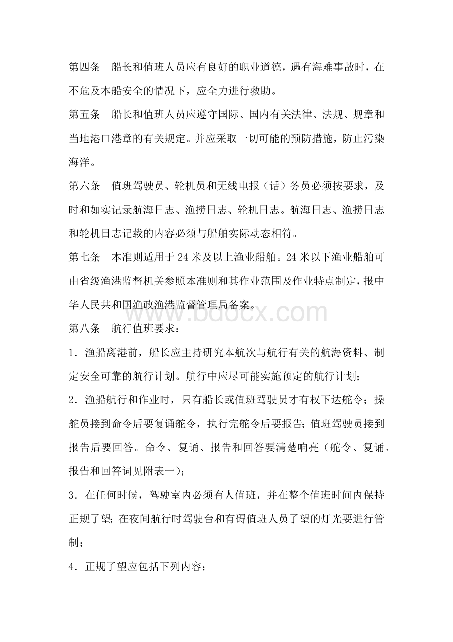 渔业船舶航行值班准则Word文件下载.docx_第2页