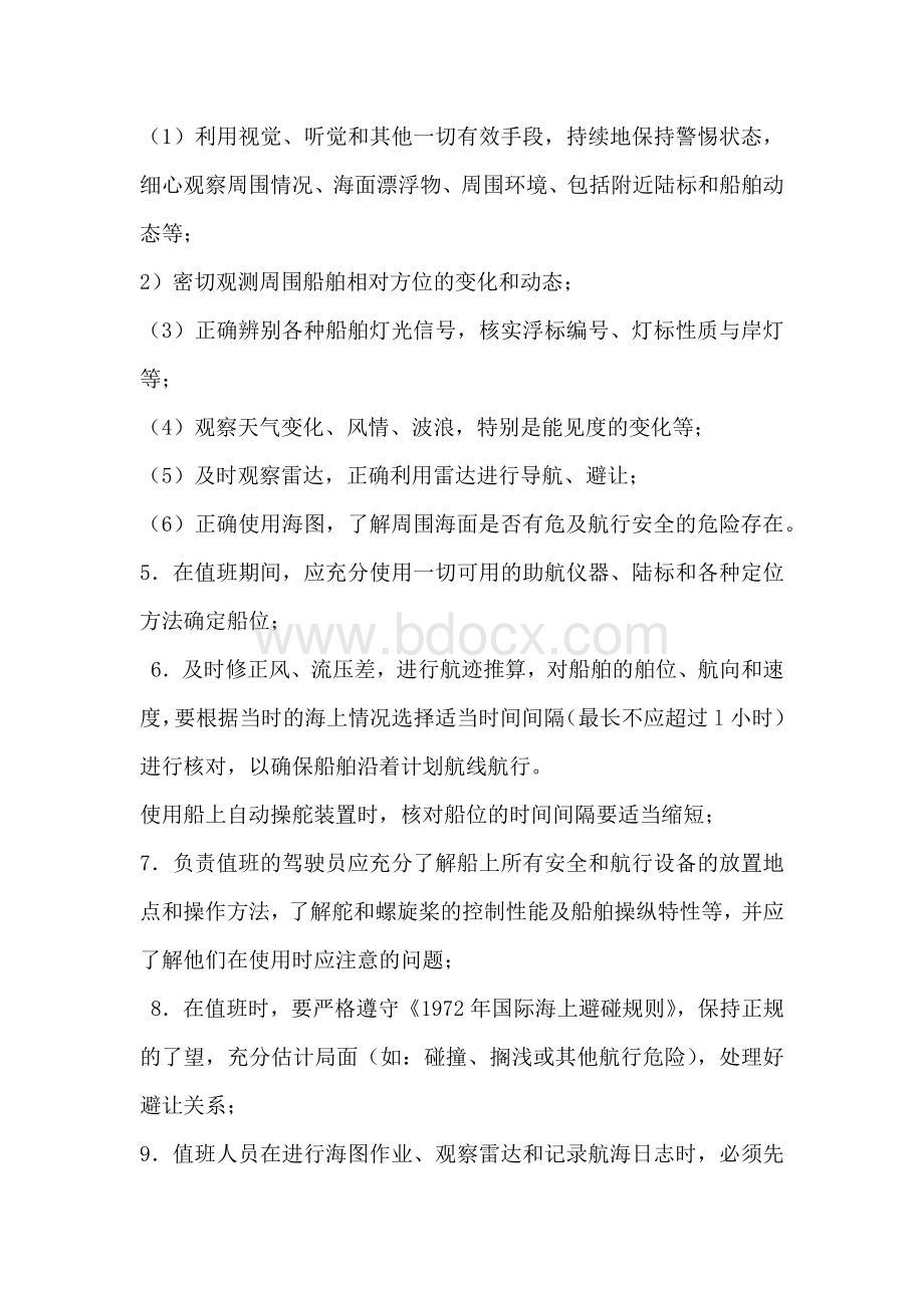 渔业船舶航行值班准则Word文件下载.docx_第3页