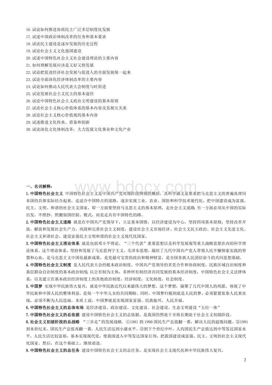 中国特色社会主义理论与实践研究题库新--2015带答案.docx_第2页