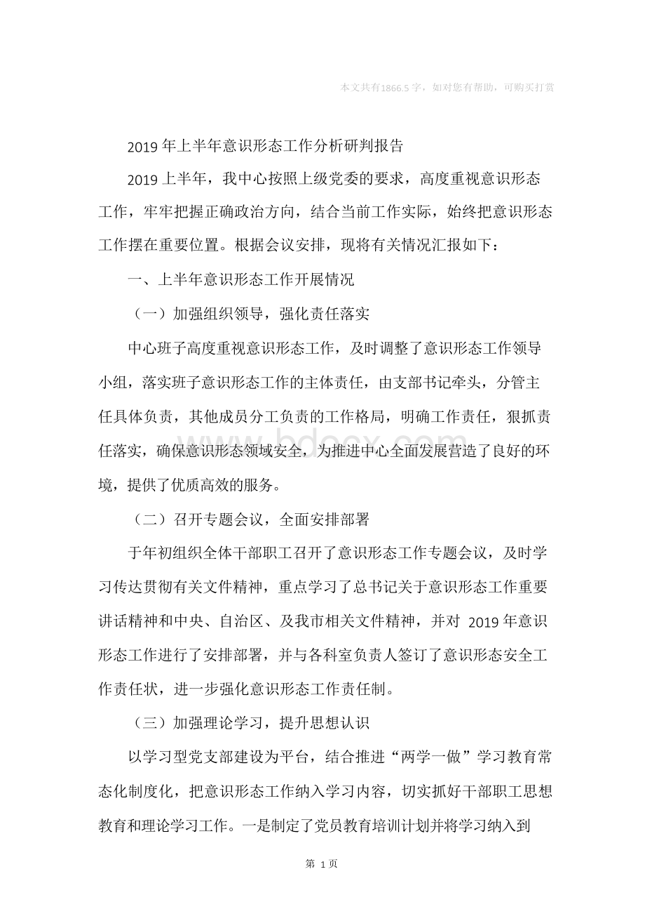 2019年上半年意识形态工作分析研判报告.docx_第1页