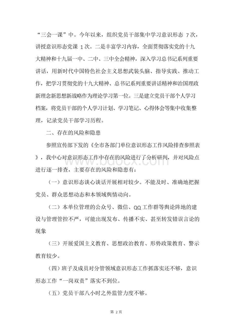 2019年上半年意识形态工作分析研判报告.docx_第2页