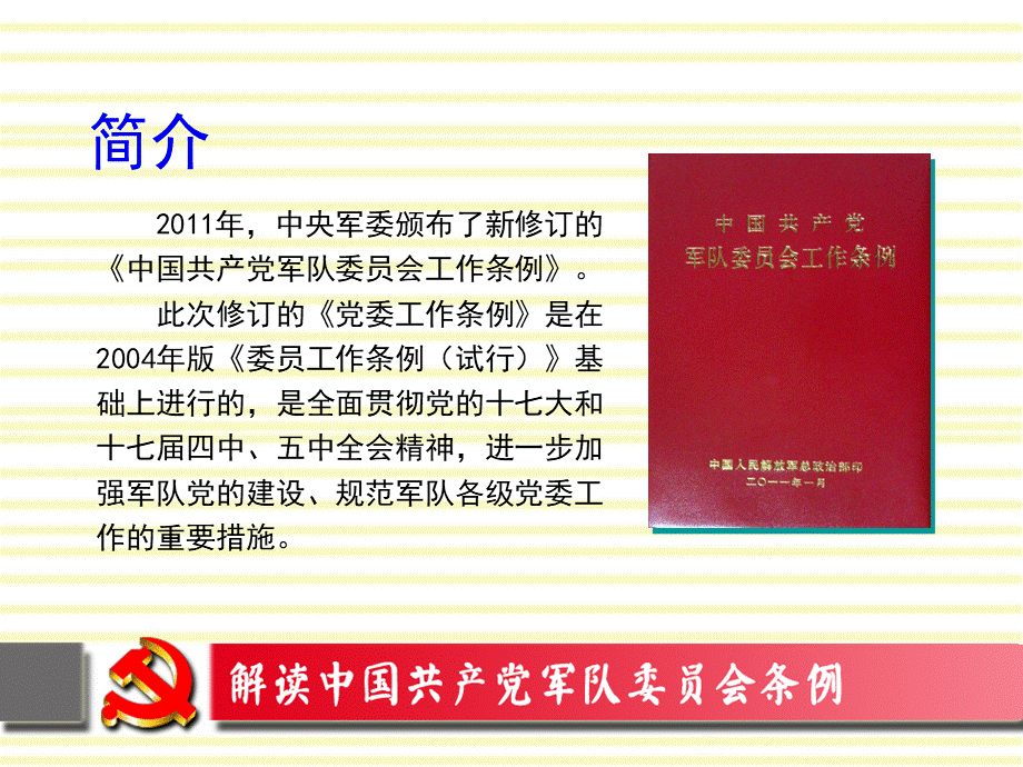 解读中国共产党军队委员会工作条例讲解.ppt