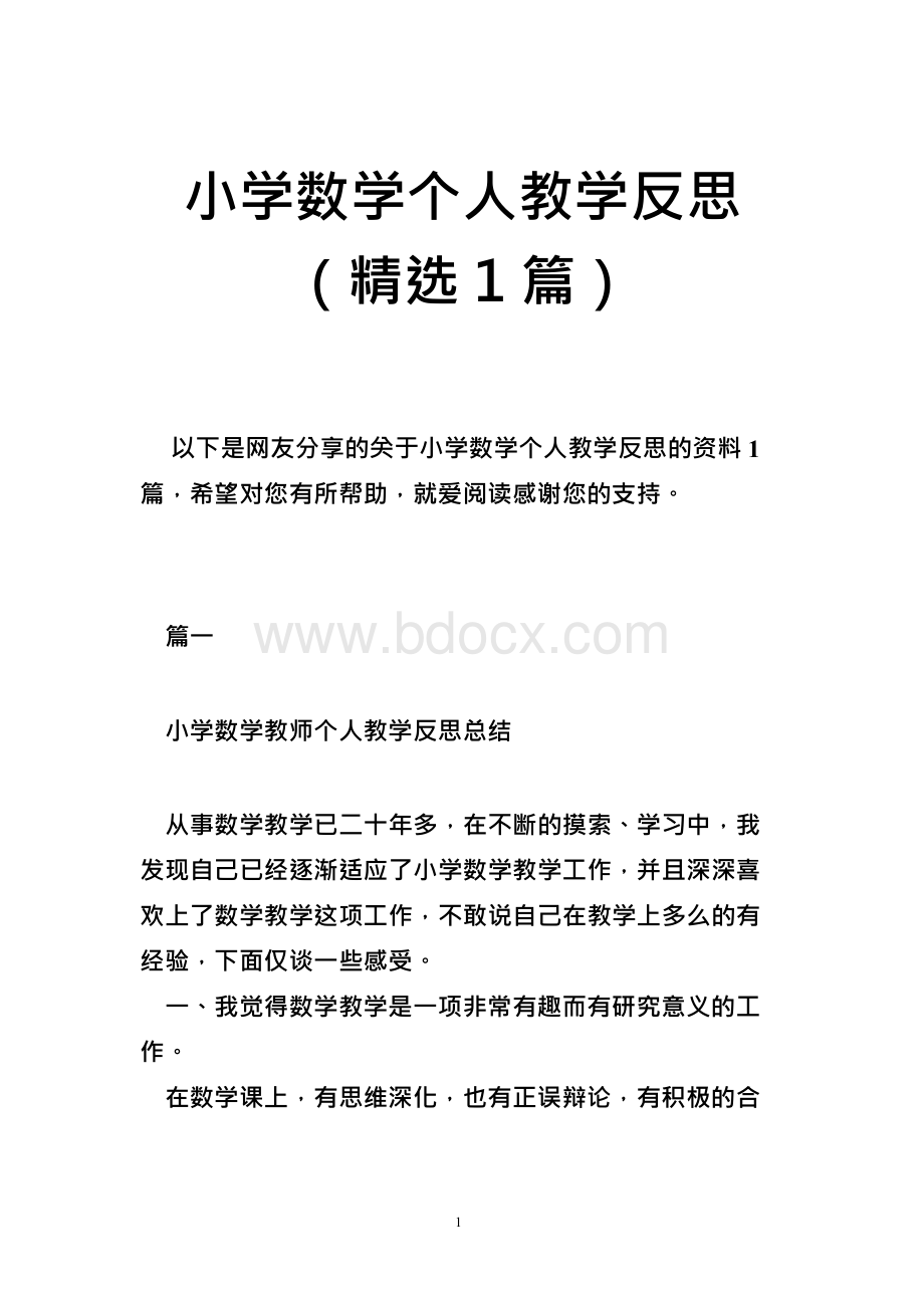 小学数学个人教学反思（精选篇）Word下载.docx