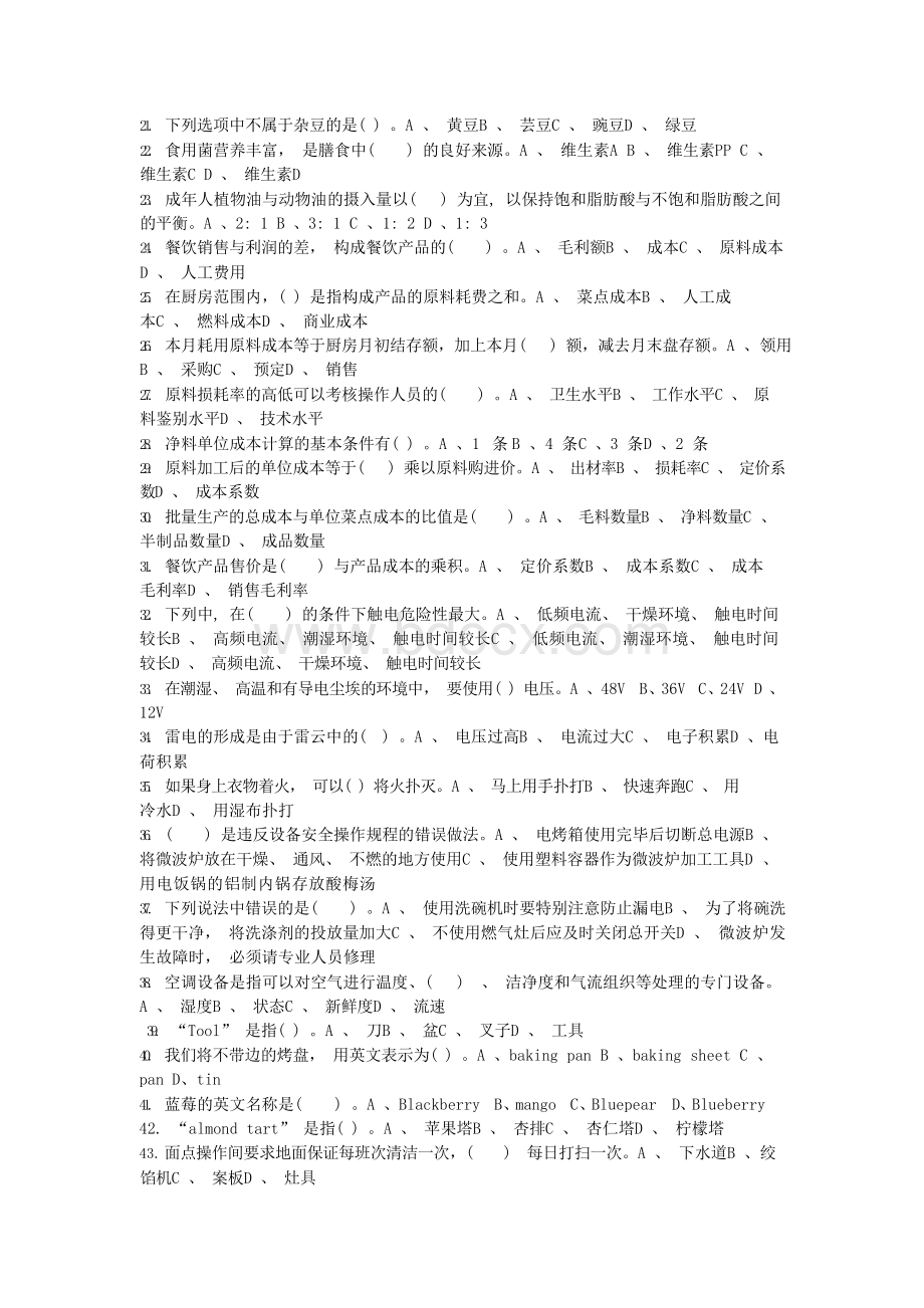 西式面点师初级考试复习题Word下载.docx_第2页