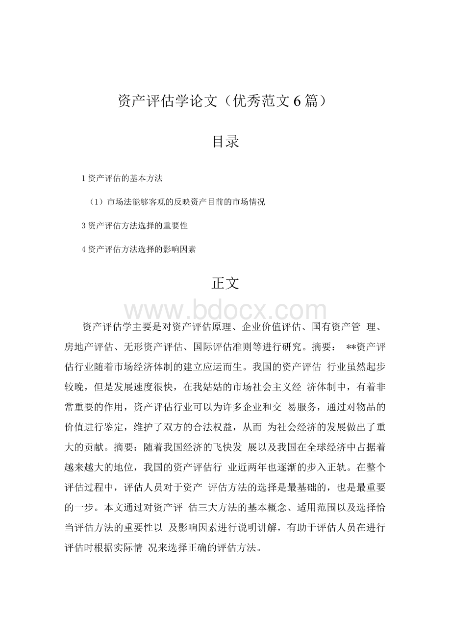 资产评估学论文（优秀范文6篇）.docx_第2页