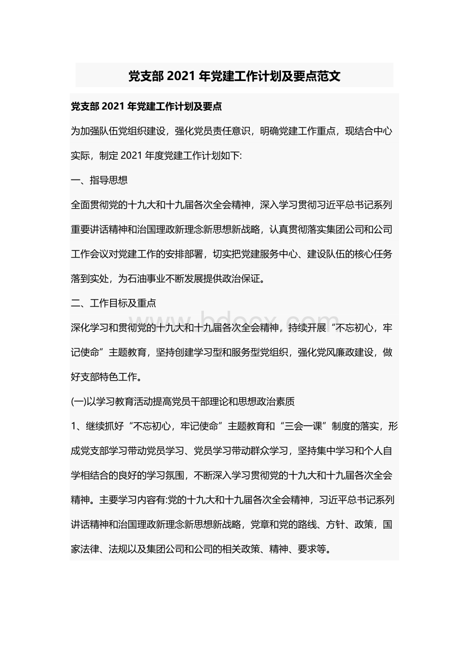 党支部2021年党建工作计划及要点范文文档格式.docx_第1页