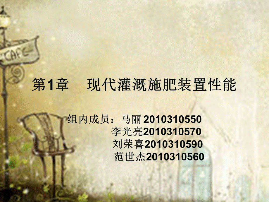 第一章----现代灌溉施肥装置性能.ppt