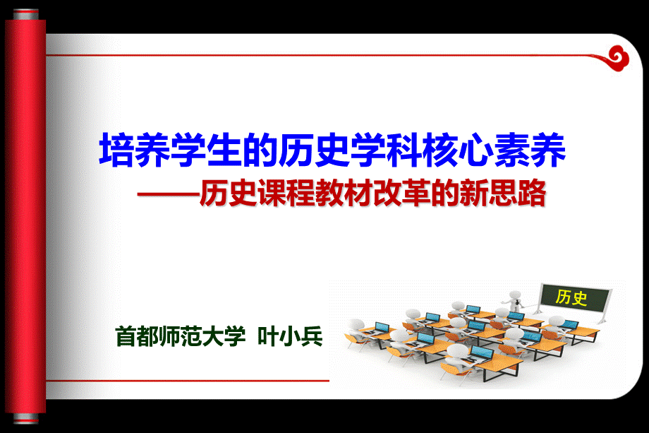 叶小兵：培养学生的历史学.ppt_第1页