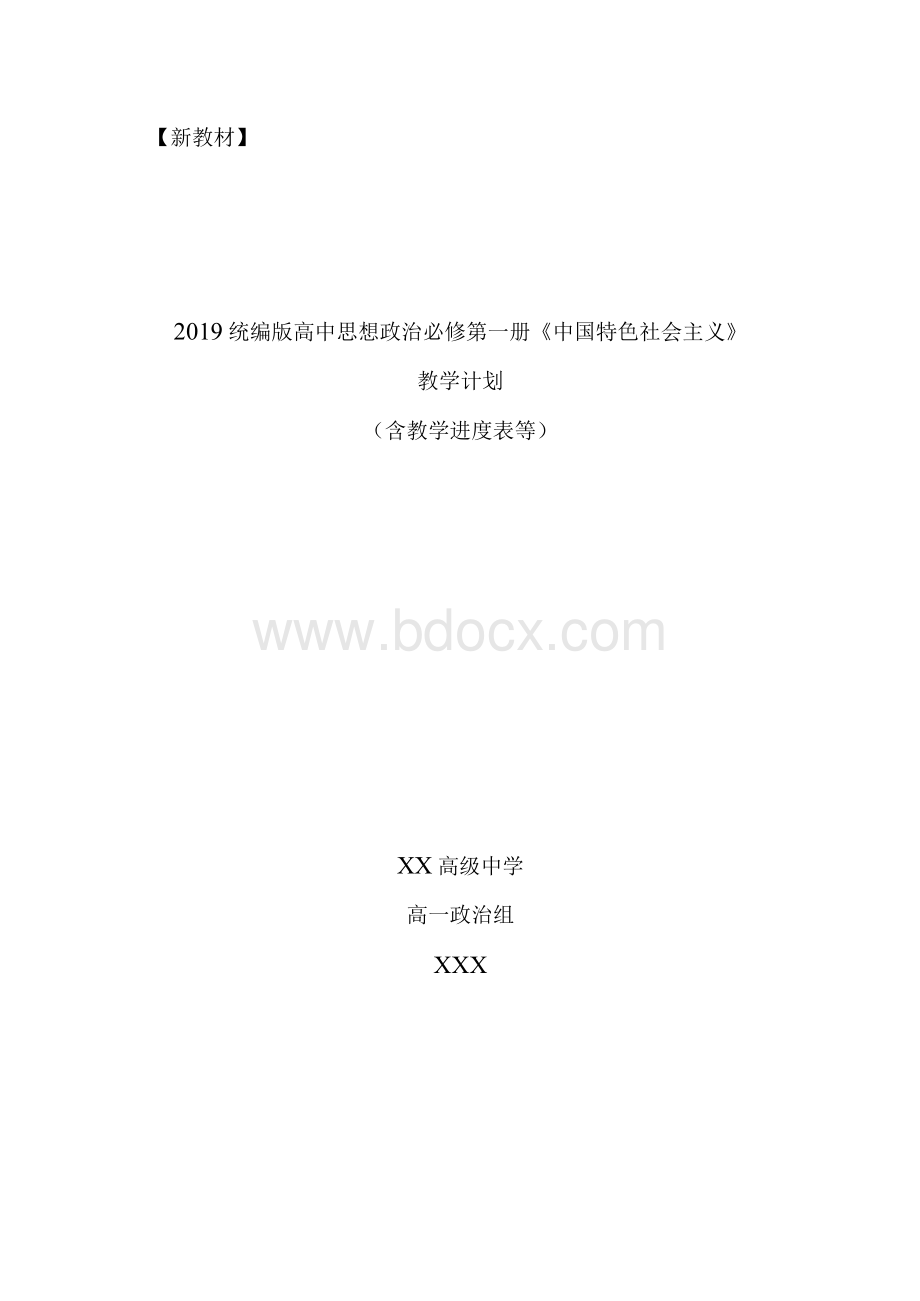 【新教材】2019部编统编人教版高中思想政治必修 1 《中国特色社会主义》教学计划（含教学进度表培优补差等）Word格式.docx