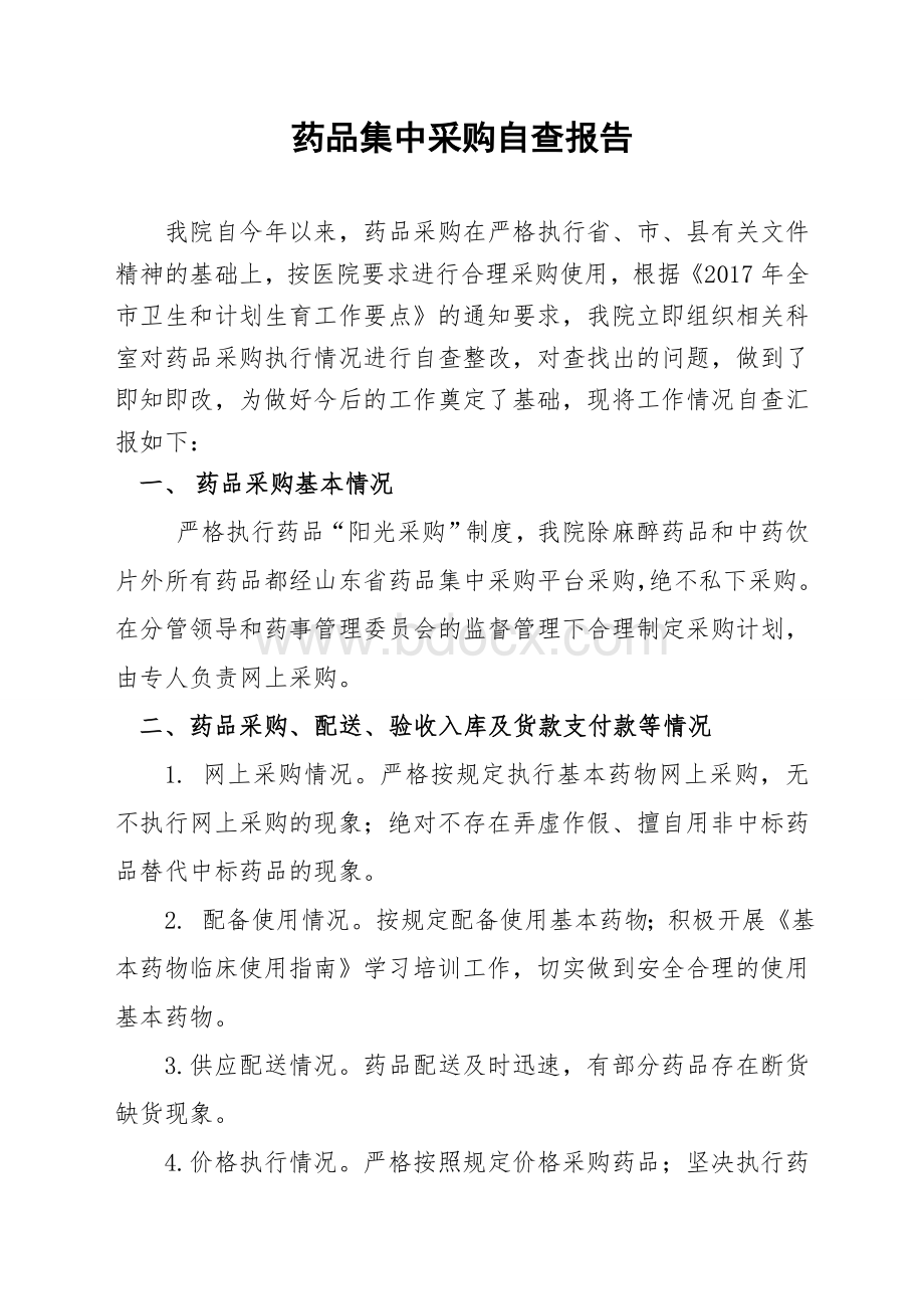 药品集中采购自查报告Word格式文档下载.doc_第1页