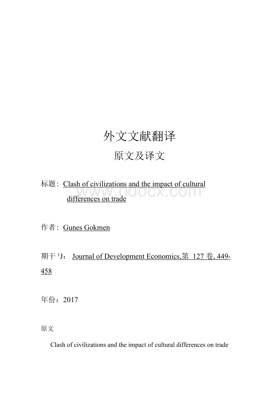 文明冲突和文化差异对贸易的影响外文文献翻译.docx