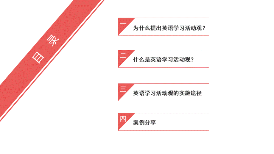 实施活动观落实英语学科核心素养PPT文件格式下载.ppt_第3页