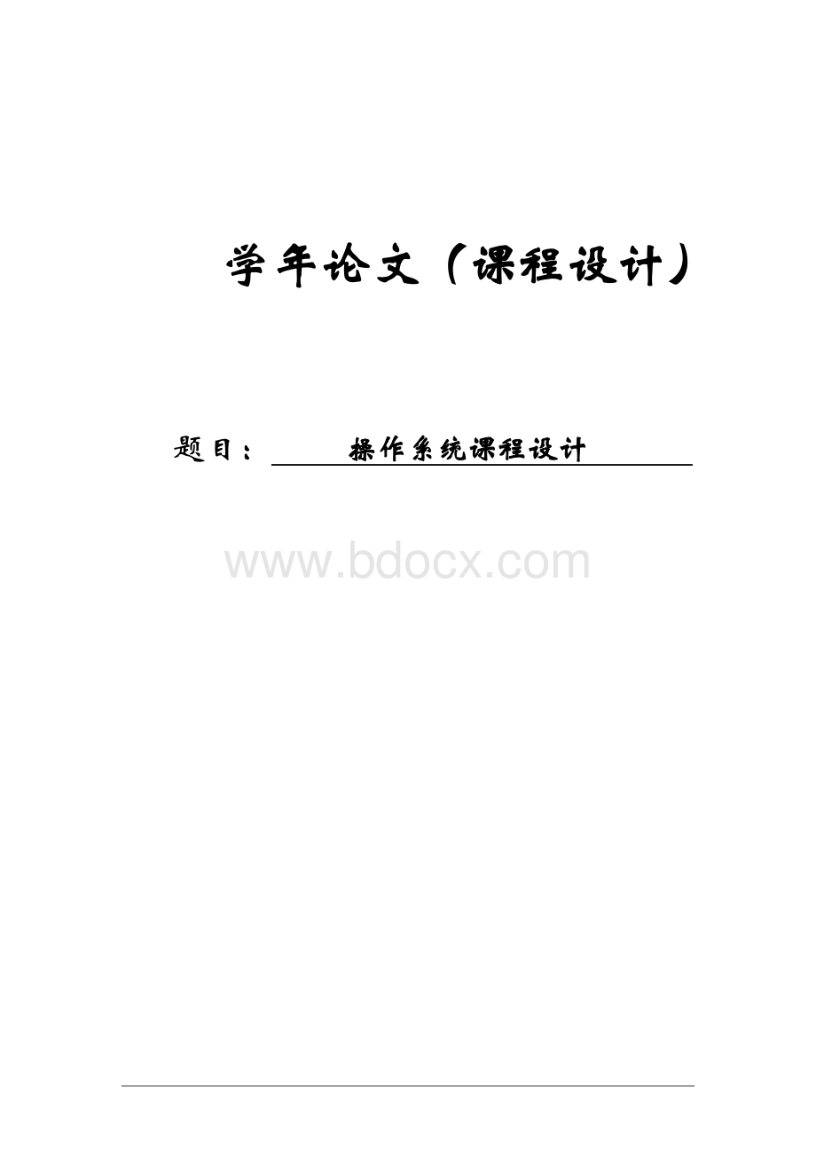 操作系统课程设计--基于文件分配表的文件管理系统文档格式.doc_第1页