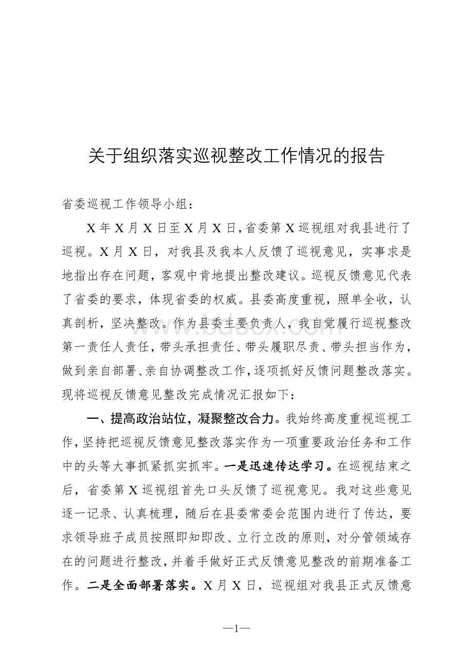 关于组织落实巡视整改工作情况的报告9定稿文档格式.doc