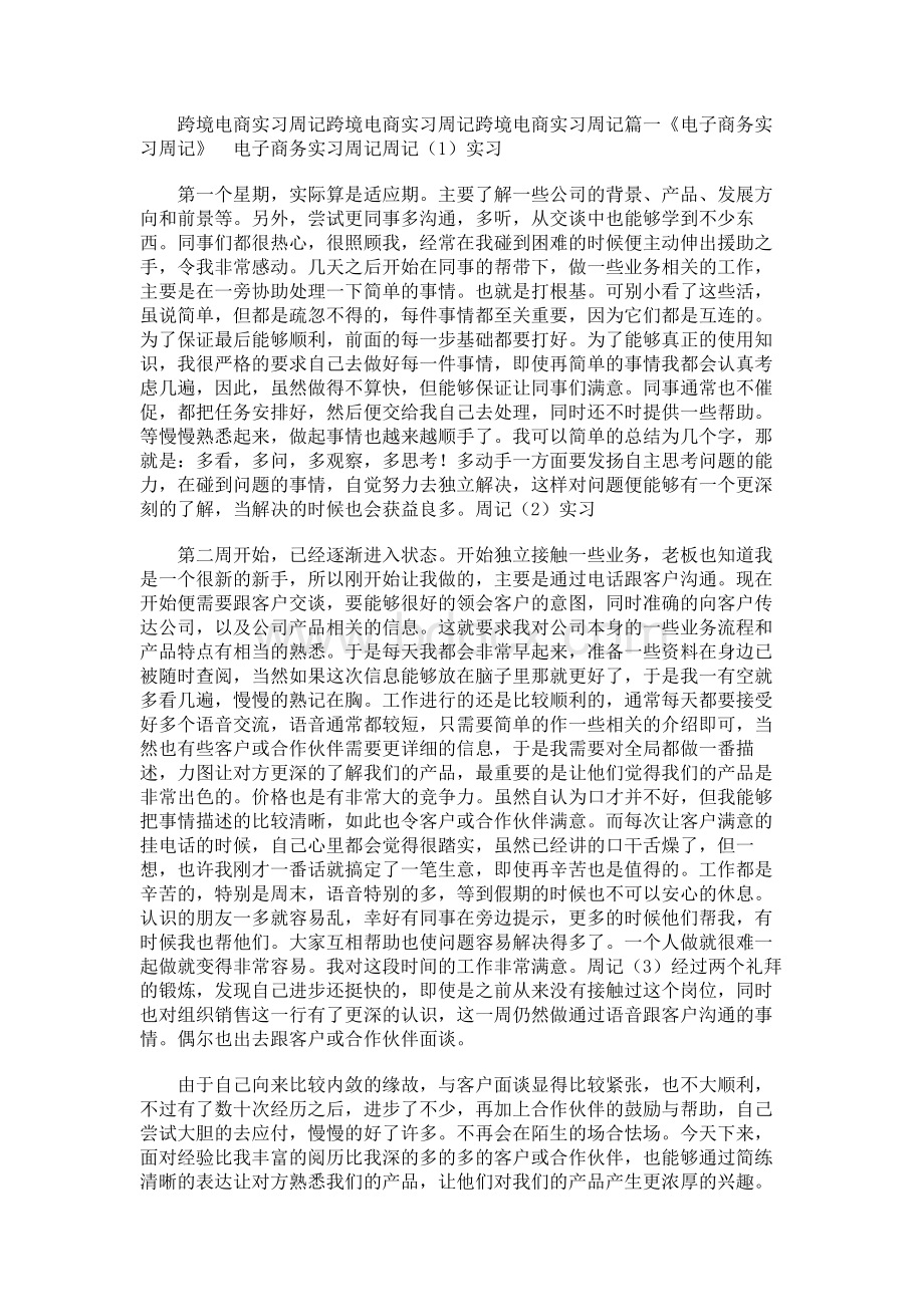 跨境电商实习周记.docx_第1页