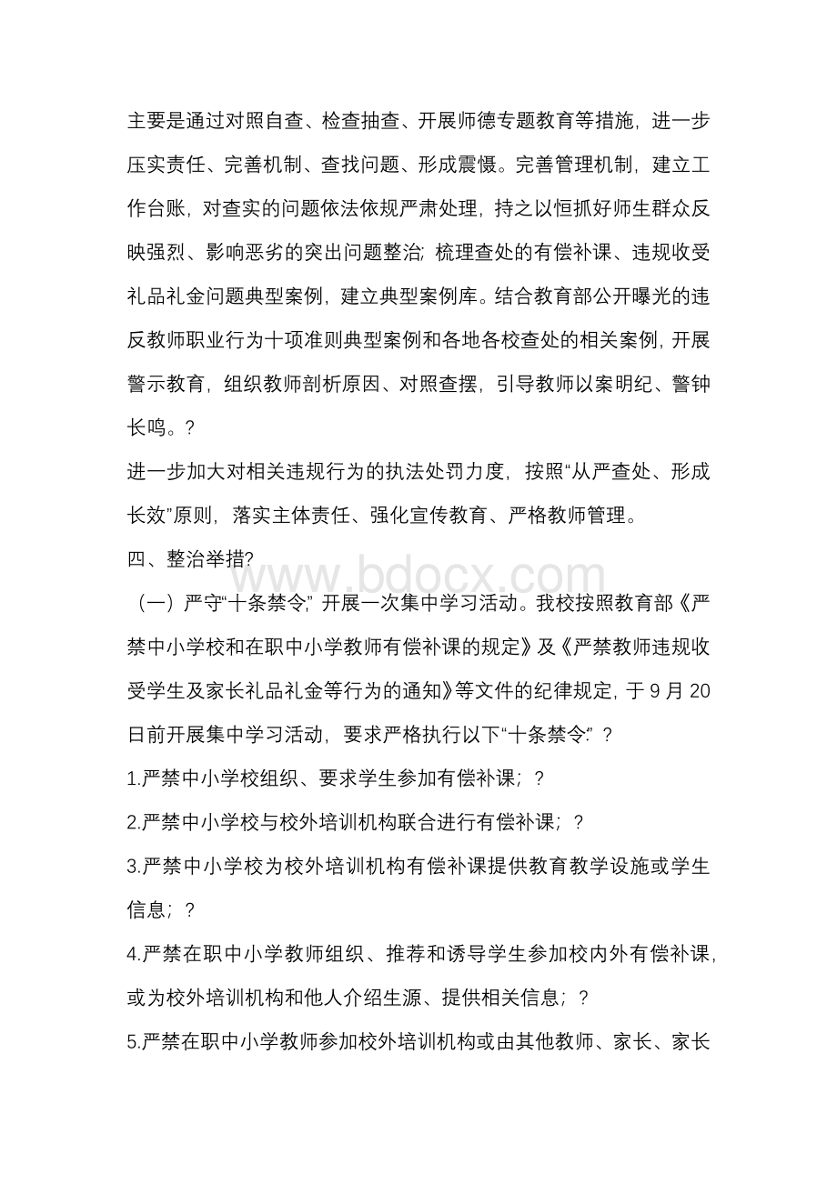 学校中小学开展有偿补课和教师违规收受礼品礼金问题专项整治工作方案Word文件下载.docx_第2页