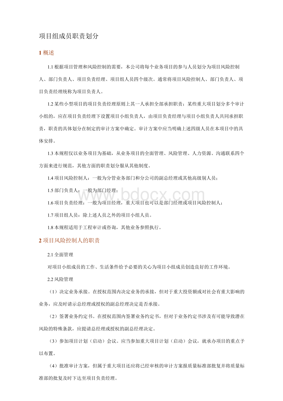 造价咨询业务项目组成员职责划分办法..docx_第1页