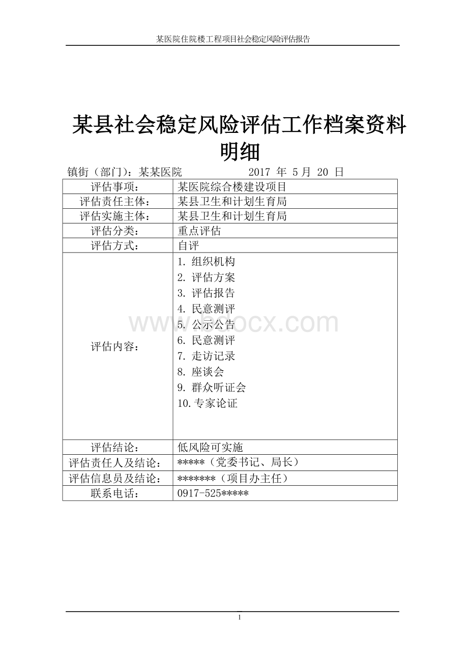 某医院医养综合楼建设工程项目社会稳定风险评估报告.doc