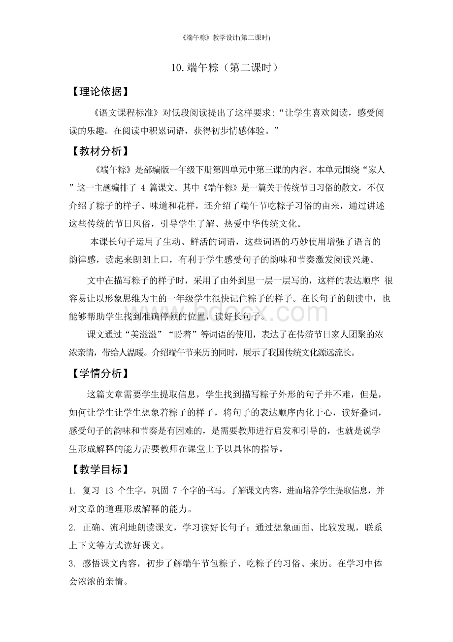 《端午粽》教学设计(第二课时)Word下载.docx_第1页