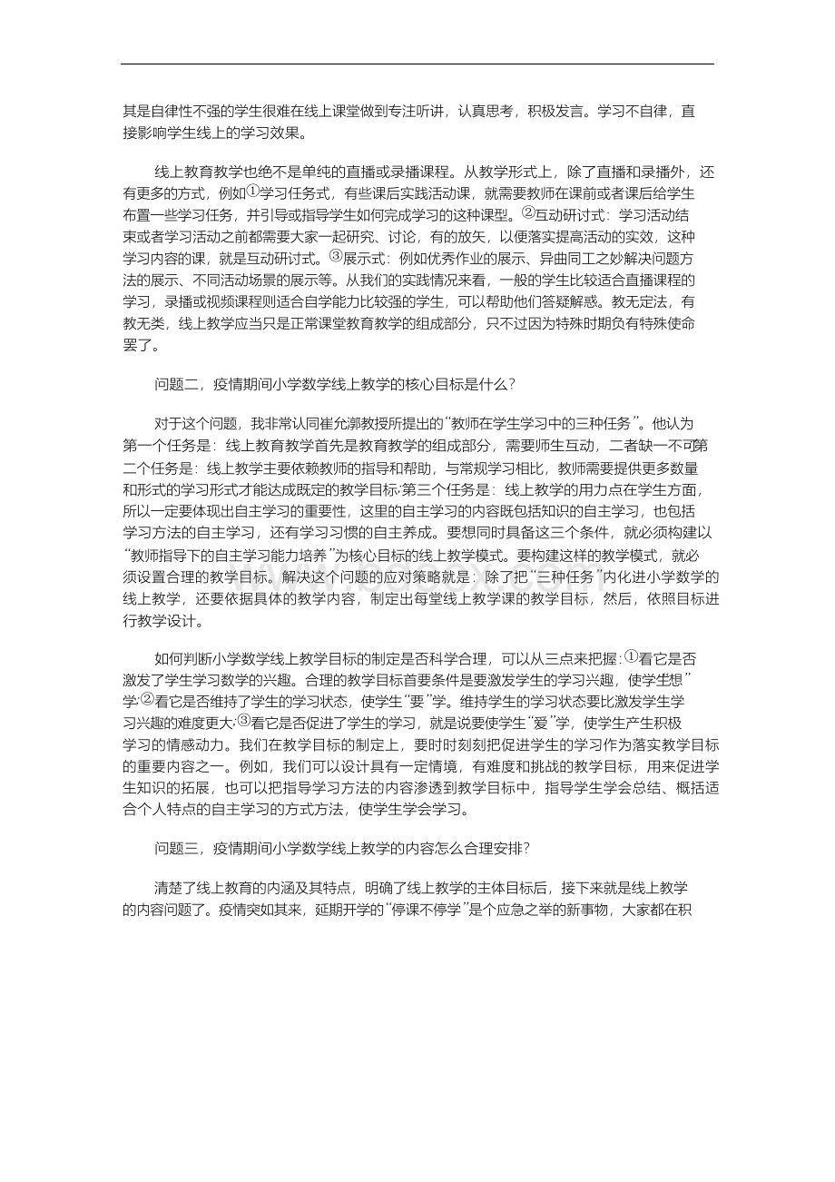 浅谈疫情期间小学数学线上教学存在的问题与应对策略.docx_第2页