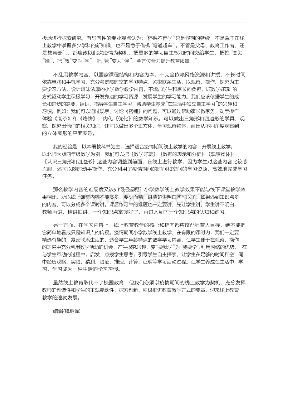 浅谈疫情期间小学数学线上教学存在的问题与应对策略.docx_第3页