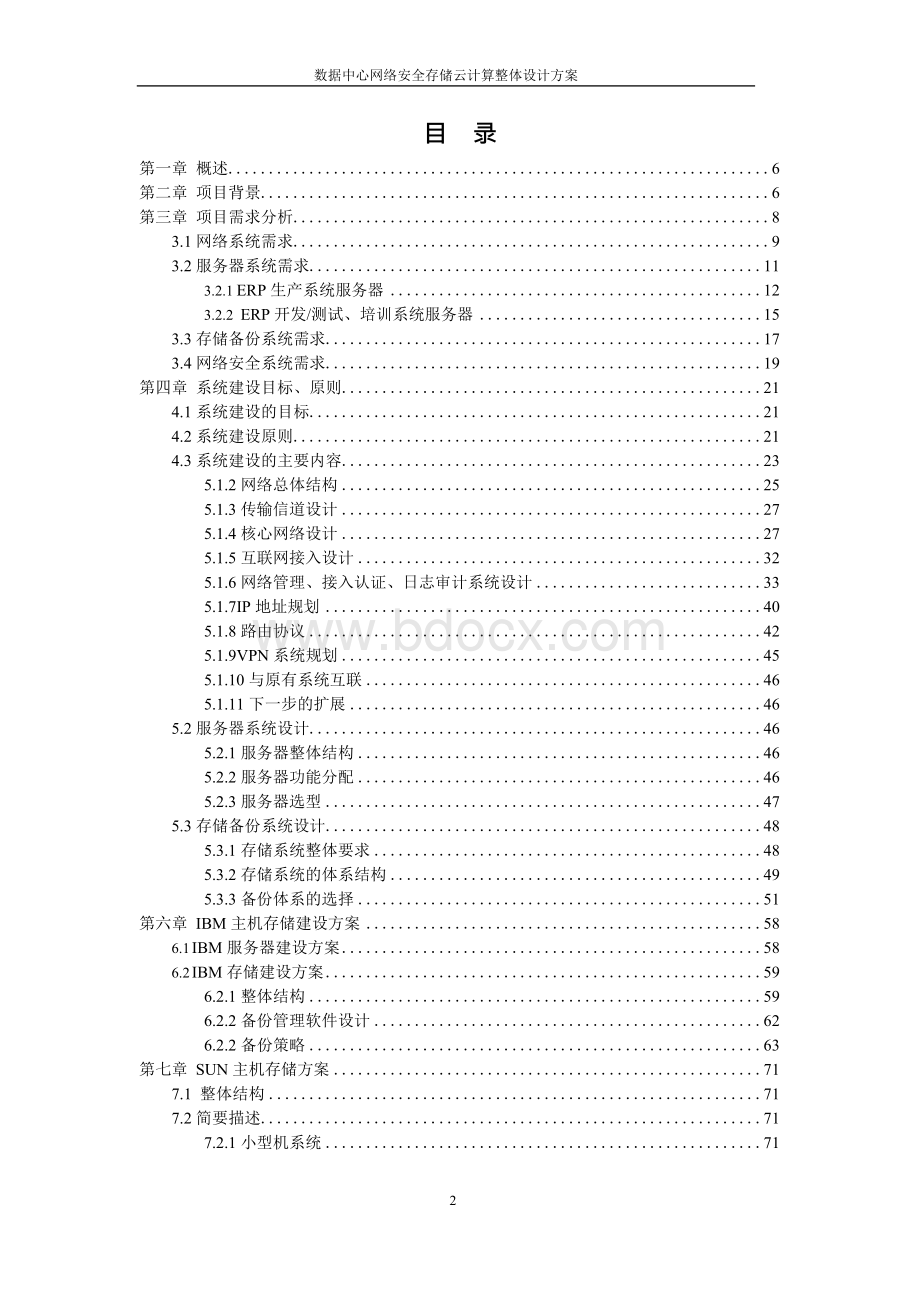 数据中心云机房信息化系统集成整体设计方案文档格式.docx_第2页