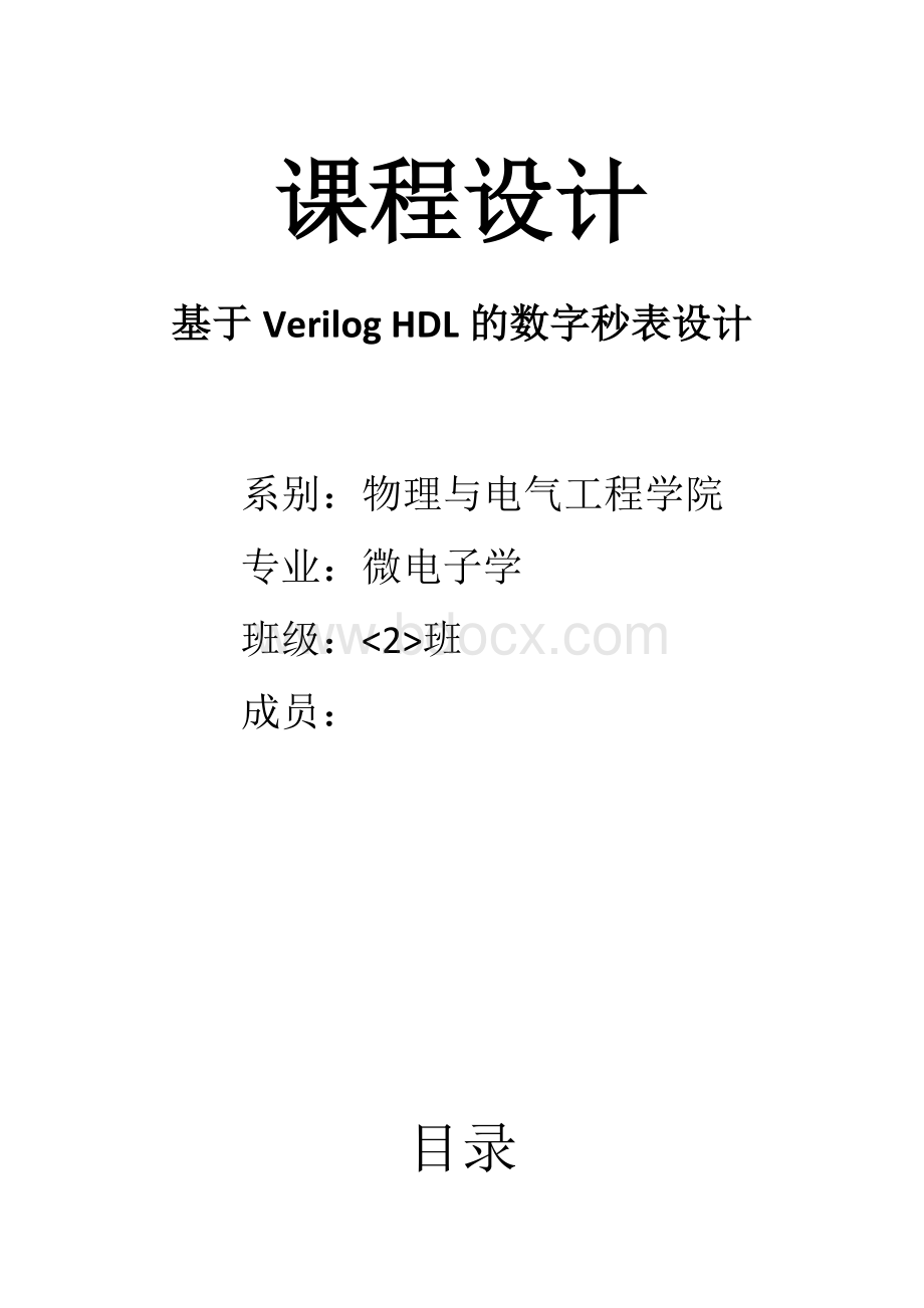 基于-verilog的数字时钟设计Word格式.doc