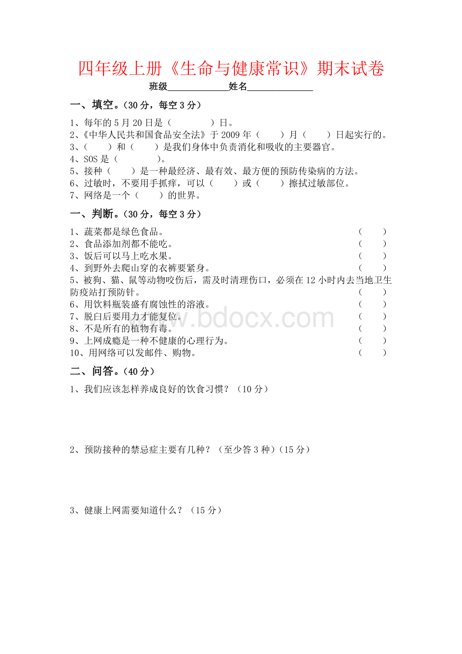 【强烈推荐】四年级上册《生命与健康常识》期末试卷Word格式文档下载.doc_第1页