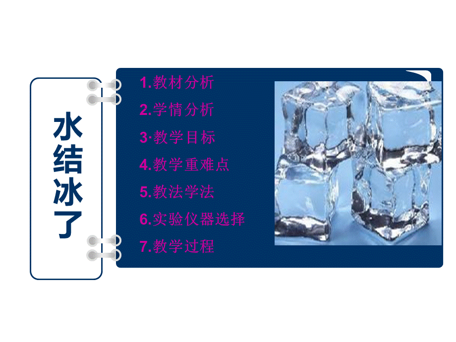 三年级下册科学说课课件-3.3《水结冰了》-｜教科版-(共16张PPT)PPT文档格式.ppt_第2页