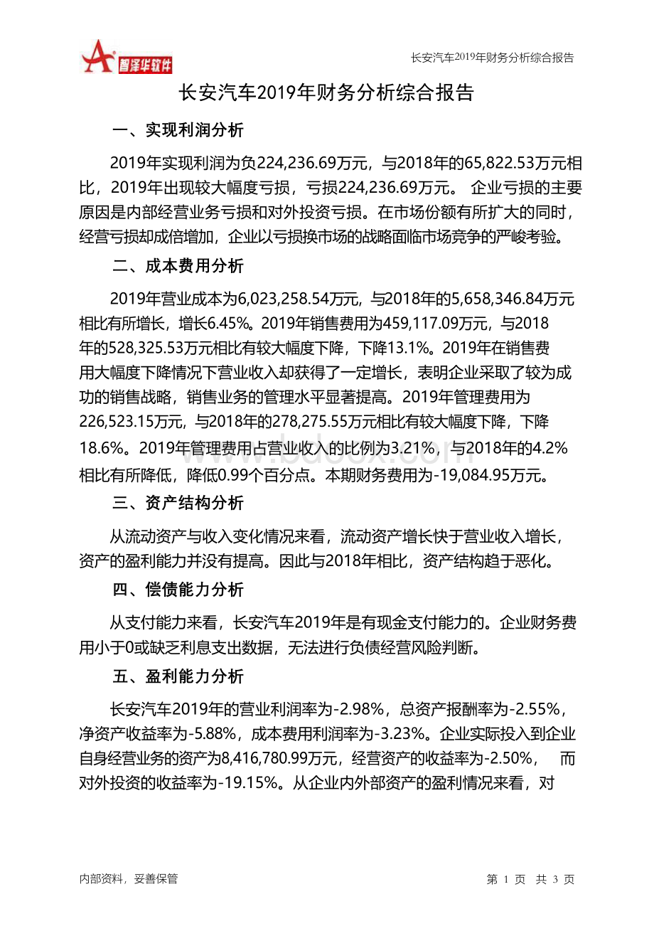 长安汽车2019年财务分析结论报告.docx_第1页