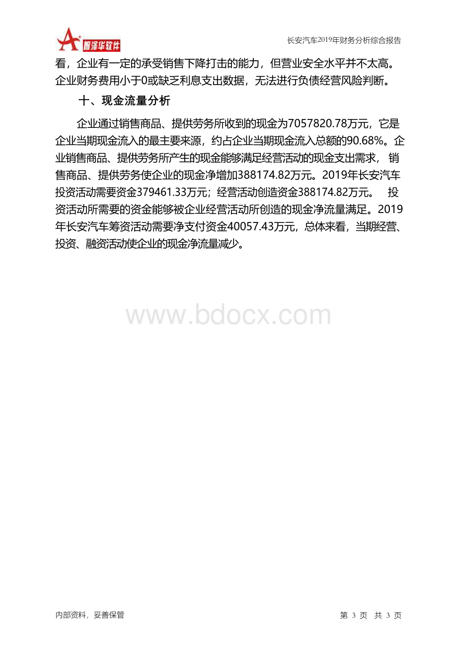 长安汽车2019年财务分析结论报告.docx_第3页