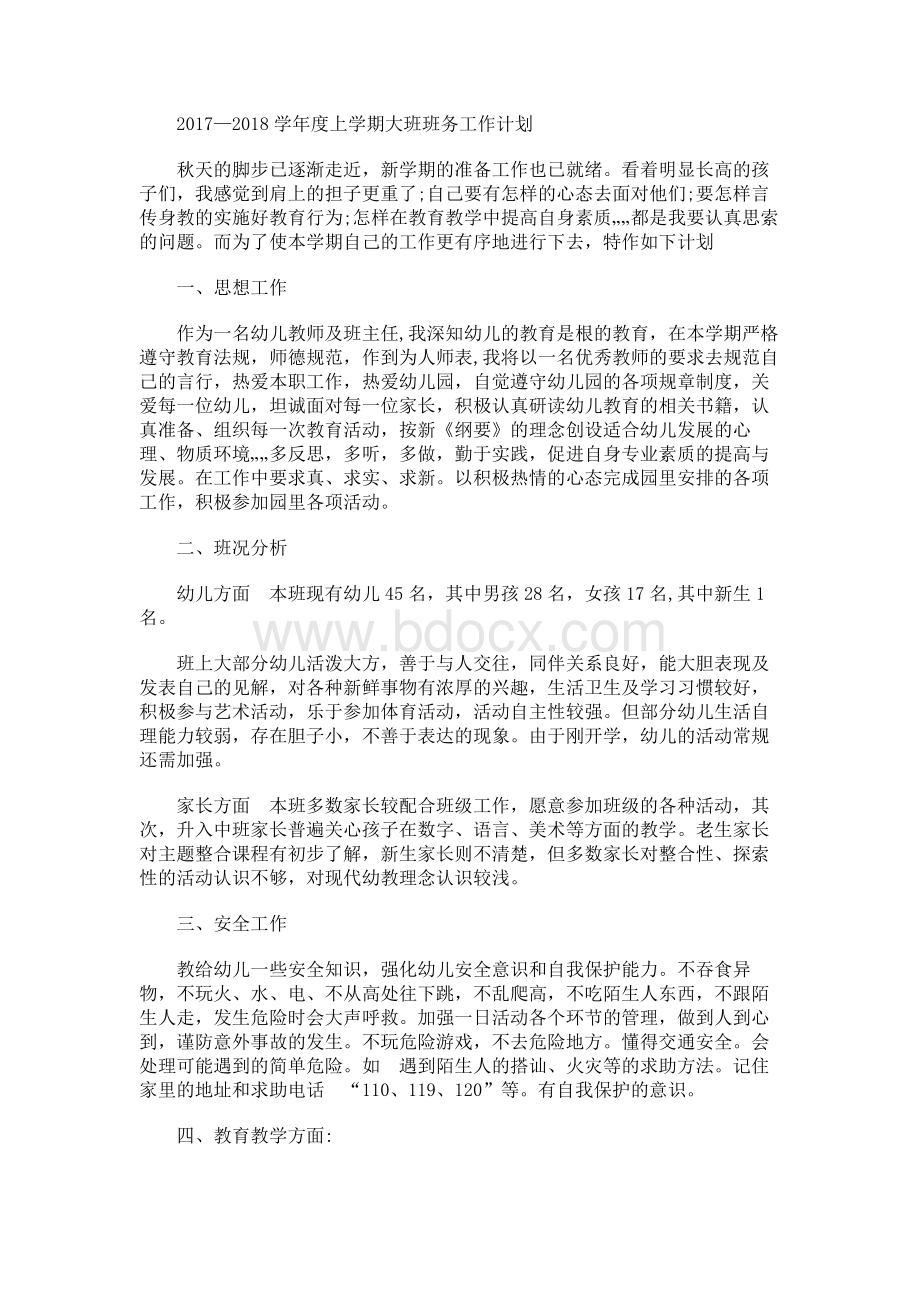 学年度上学期大班班务工作计划文档格式.docx