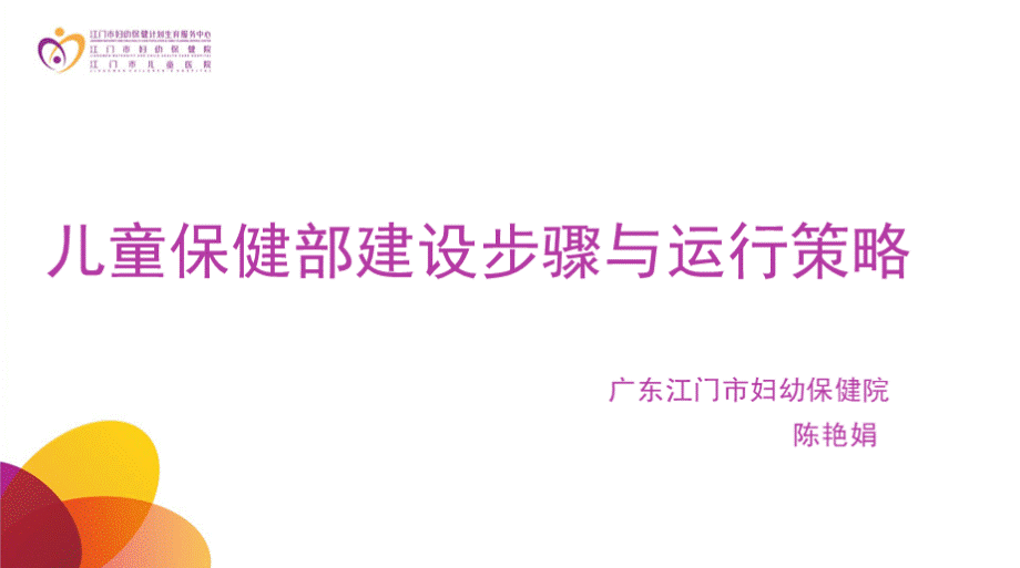 (儿童保健课件)22儿童保健部建设步骤与运行策略.pptx